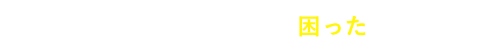 全国物流網でお客様の「困った」を解決！